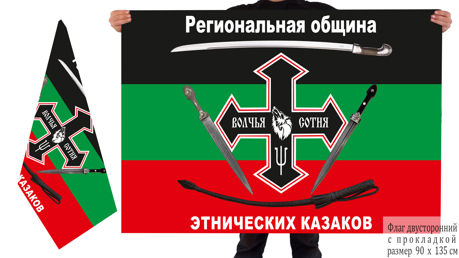 Двусторонний флаг Региональной общины этнических казаков "Волчья сотня"