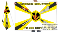 Двусторонний флаг РХБЗ "Если мы не нужны Родине, то всё хорошо"