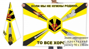 Двусторонний флаг РХБЗ "Если мы не нужны Родине, то всё хорошо"