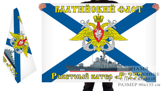 Двусторонний флаг РКА Р 257