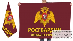 Двусторонний флаг Росгвардии "Всегда на страже!"
