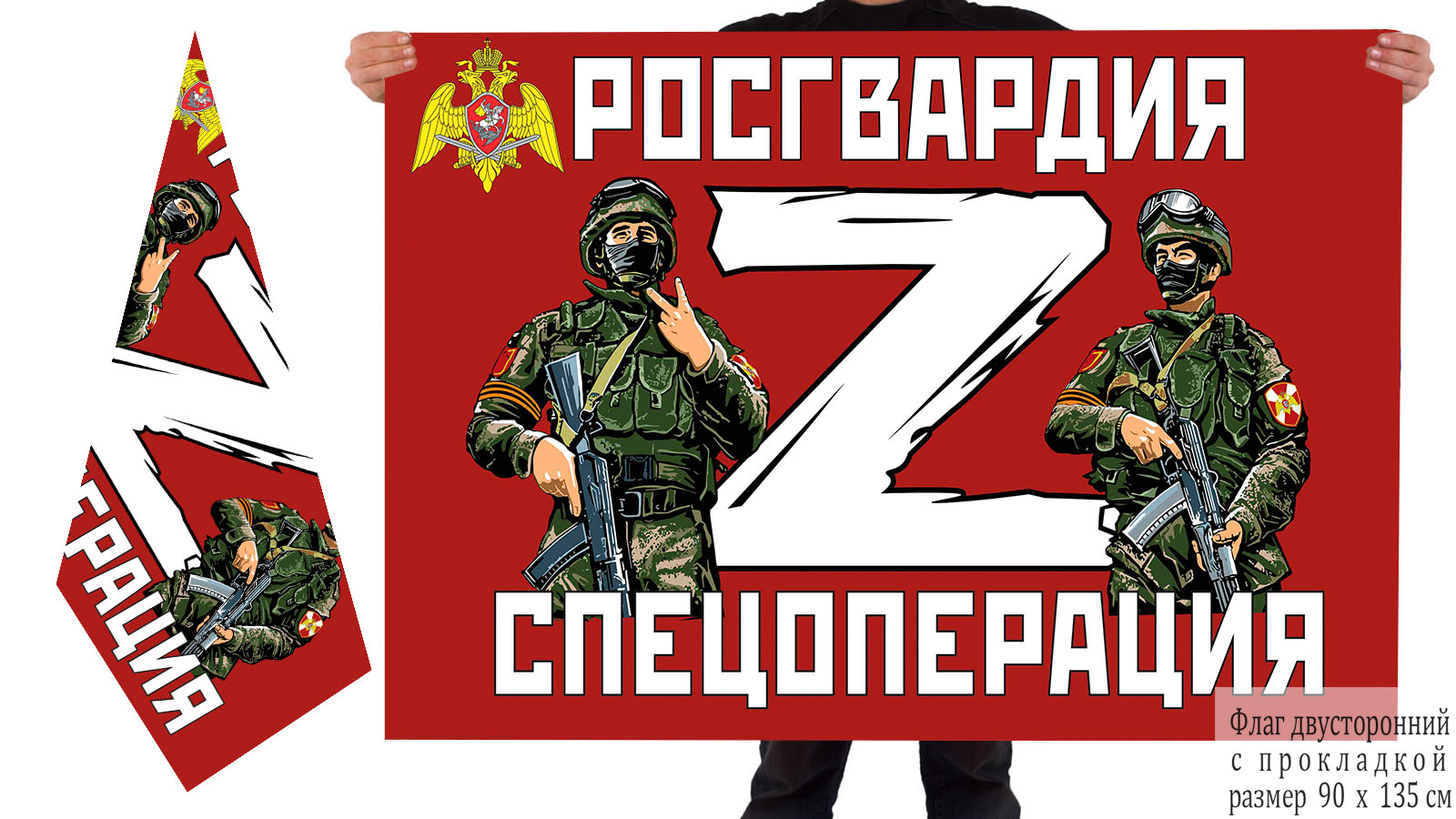 Двусторонний флаг Росгвардия "Спецоперация Z"