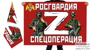 Двусторонний флаг Росгвардия Z