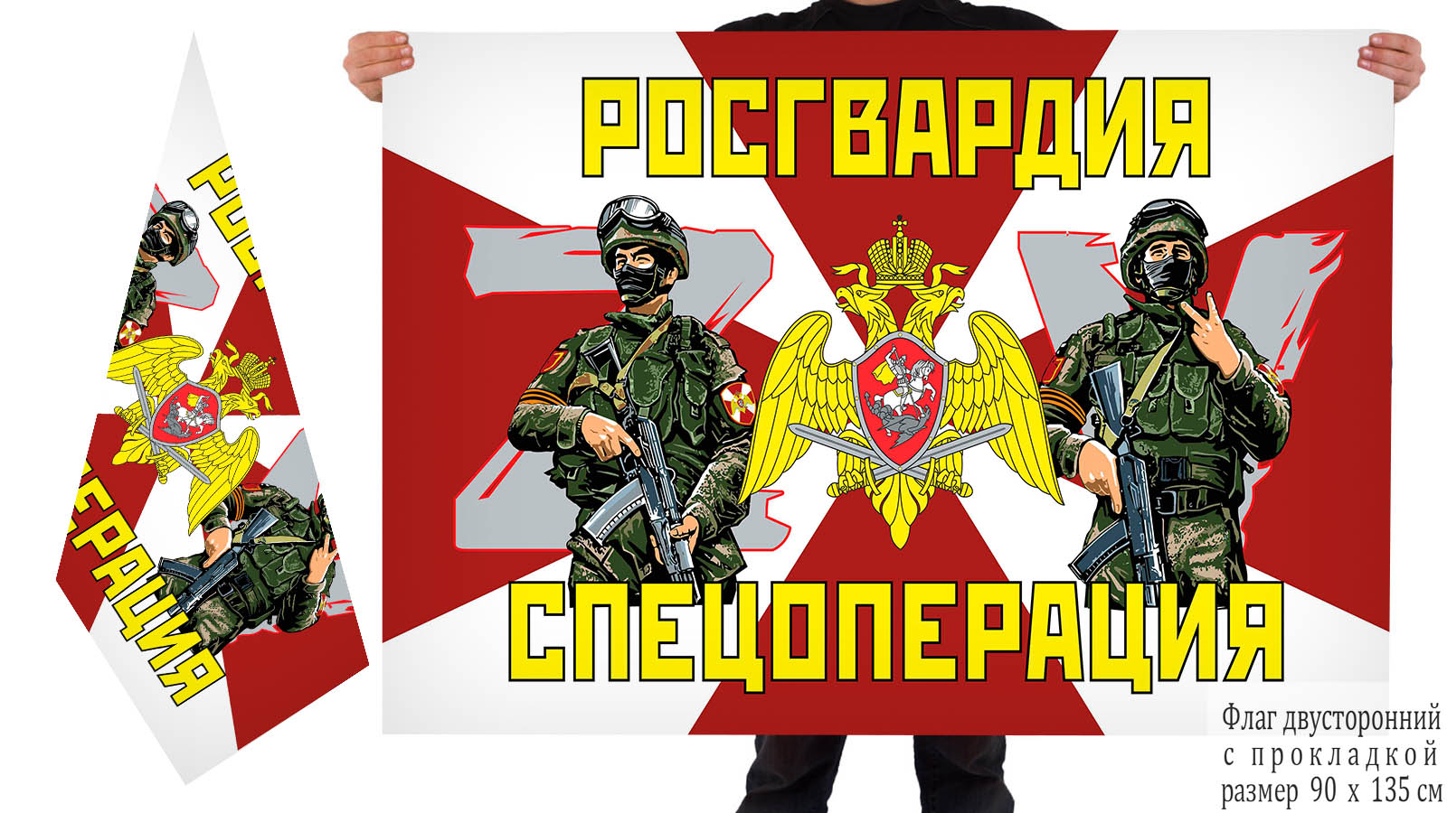 Двусторонний флаг Росгвардия "Спецоперация ZV"