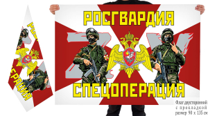 Двусторонний флаг Росгвардия "Операция ZV"