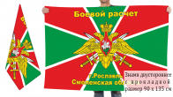 Двусторонний флаг рославльского боевого расчёта погранвойск