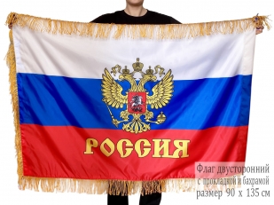 Двусторонний флаг России с гербом и бахромой