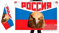 Двусторонний флаг России с головой орла