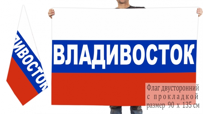 Двусторонний флаг России с надписью Владивосток