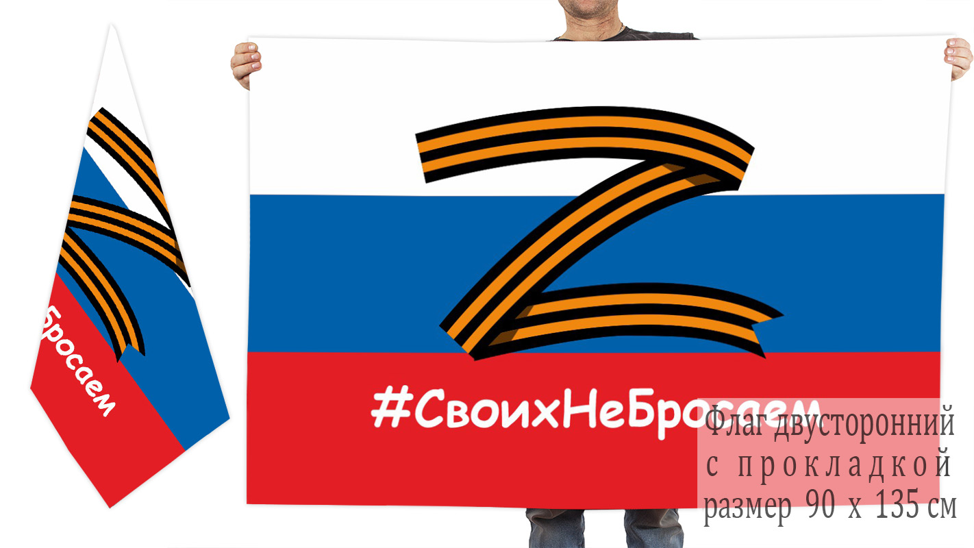 Двусторонний флаг России "Своих не бросаем" "Спецоперация Z"