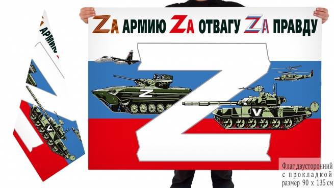 Двусторонний флаг России в поддержку Операции Z
