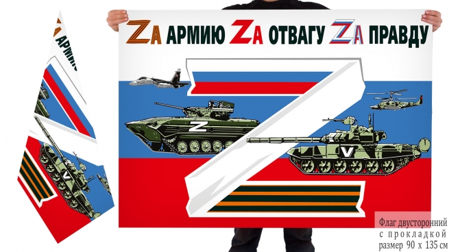 Двусторонний флаг России Zа армию, Zа отвагу, Zа правду
