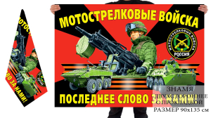 Двусторонний флаг российских мотострелков