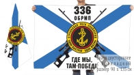 Двусторонний флаг роты снайперов 336 отдельной бригады морпехов