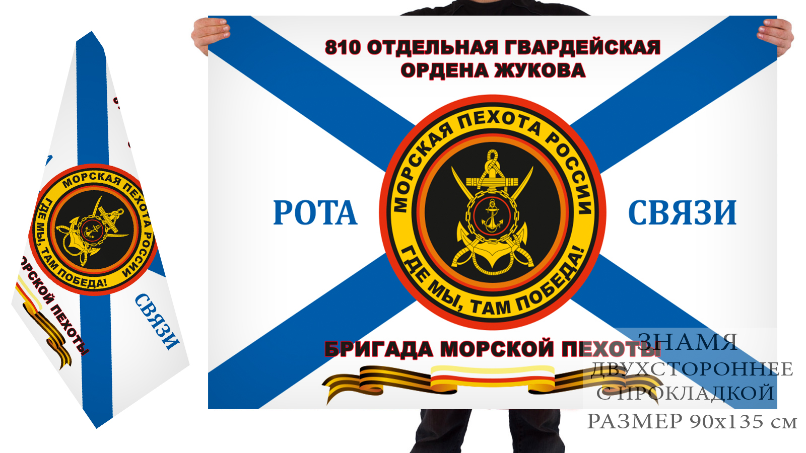 Двусторонний флаг роты связи 810 отдельной гв. бригады морской пехоты