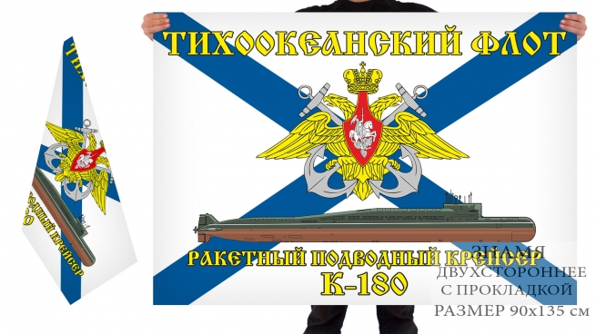Двусторонний флаг РПКСН К 180