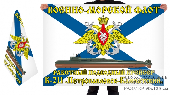 Двусторонний флаг РПКСН К 211 Петропавловск Камчатский