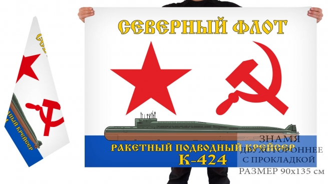 Двусторонний флаг РПКСН К 424