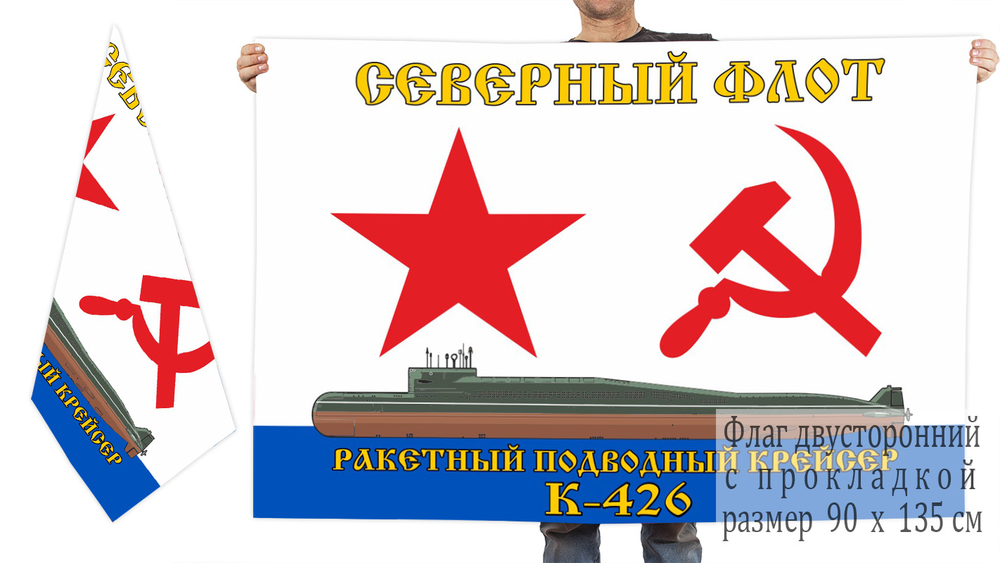 Двусторонний флаг РПКСН К-426