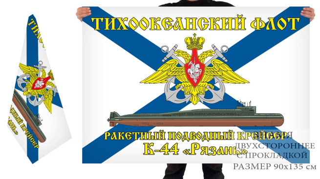 Двусторонний флаг РПКСН К 44 Рязань