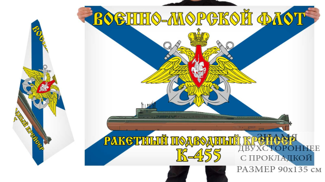 Двусторонний флаг РПКСН К 445