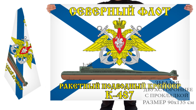 Двусторонний флаг РПКСН К 487