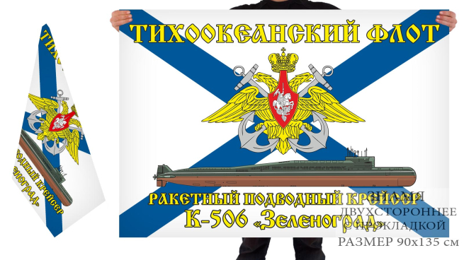 Двусторонний флаг РПКСН К 506 Зеленоград