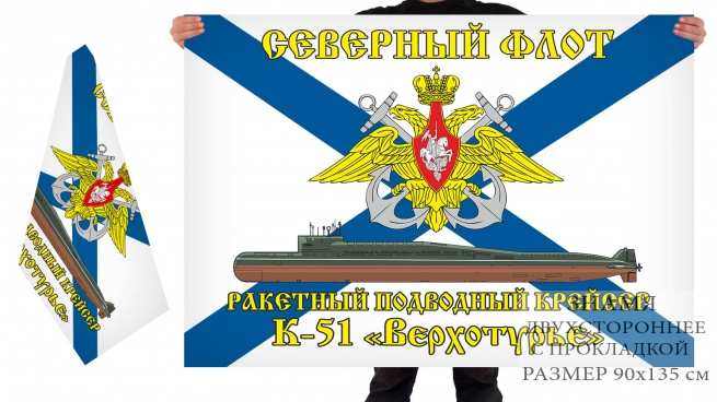 Двусторонний флаг РПКСН К 51 Верхотурье