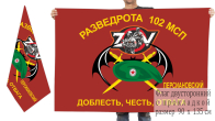 Двусторонний флаг РР 102 МСП