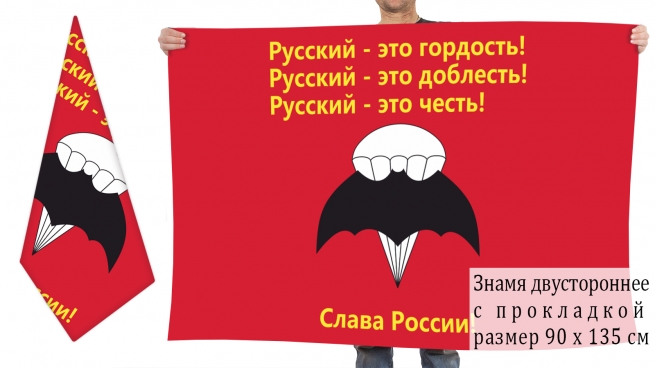 Двусторонний флаг "Русский спецназ"