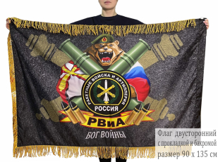 Двусторонний флаг РВиА Артиллерия  Бог войны с бахромой
