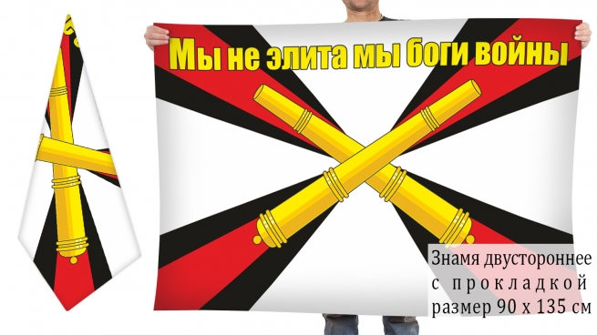 Двусторонний флаг РВиА "МЫ НЕ ЭЛИТА МЫ БОГИ ВОЙНЫ"