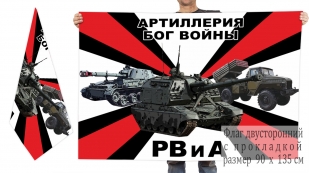 Двусторонний флаг РВиА России (Артиллерия - Бог войны)