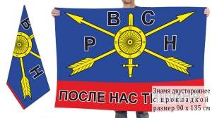 Двусторонний флаг РВСН "После нас тишина"