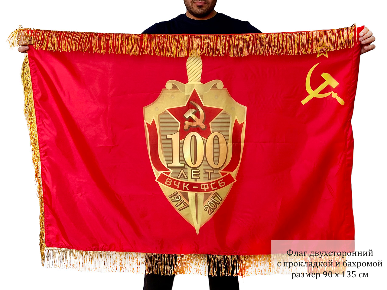 Двусторонний флаг с бахромой "100 лет ВЧК-ФСБ"