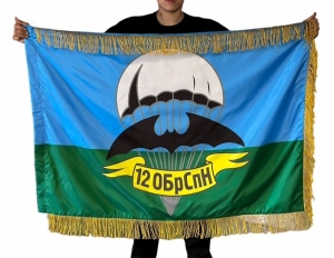 Двусторонний флаг с бахромой "12 ОБрСпН ГРУ"