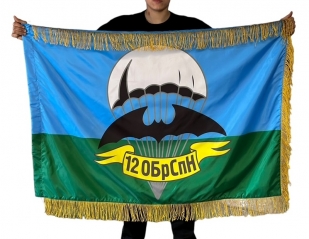 Двусторонний флаг с бахромой "12 ОБрСпН ГРУ"