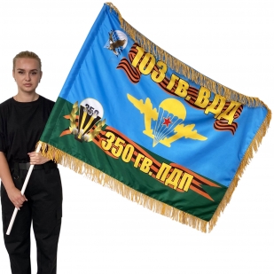 Двусторонний флаг с бахромой 350 гв. ПДП 103 гв. ВДД