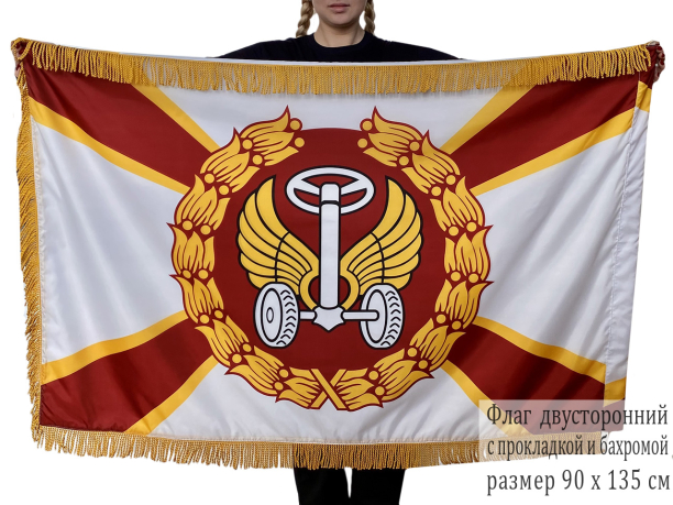 Двусторонний флаг с бахромой Автомобильные войска
