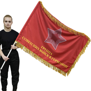 Двусторонний флаг с бахромой ГСВГ За нашу Советскую Родину