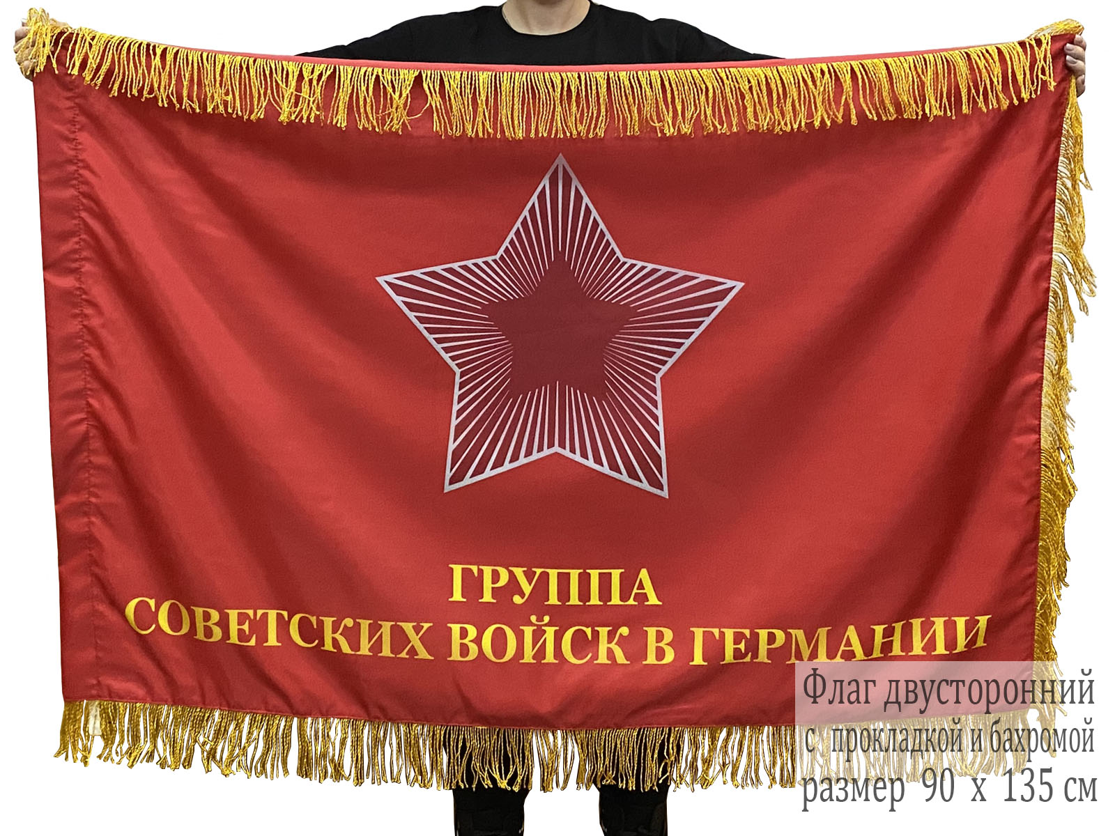 Двусторонний флаг с бахромой "ГСВГ"