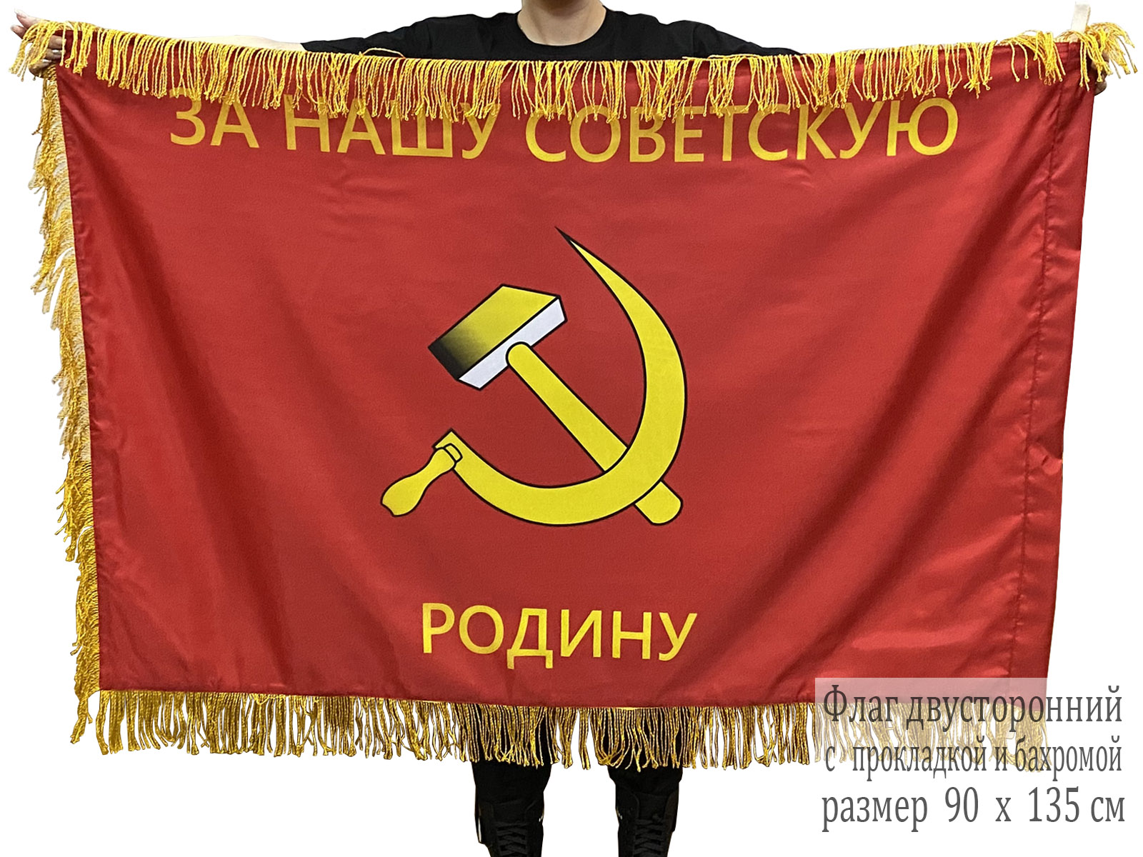 Двусторонний флаг с бахромой "За нашу Советскую Родину"