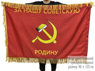 Двусторонний флаг с бахромой ГСВГ За нашу Советскую Родину