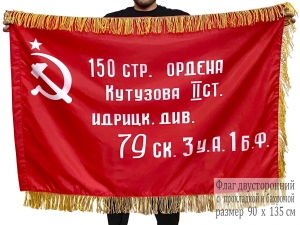 Двусторонний флаг с бахромой "Знамя Победы"