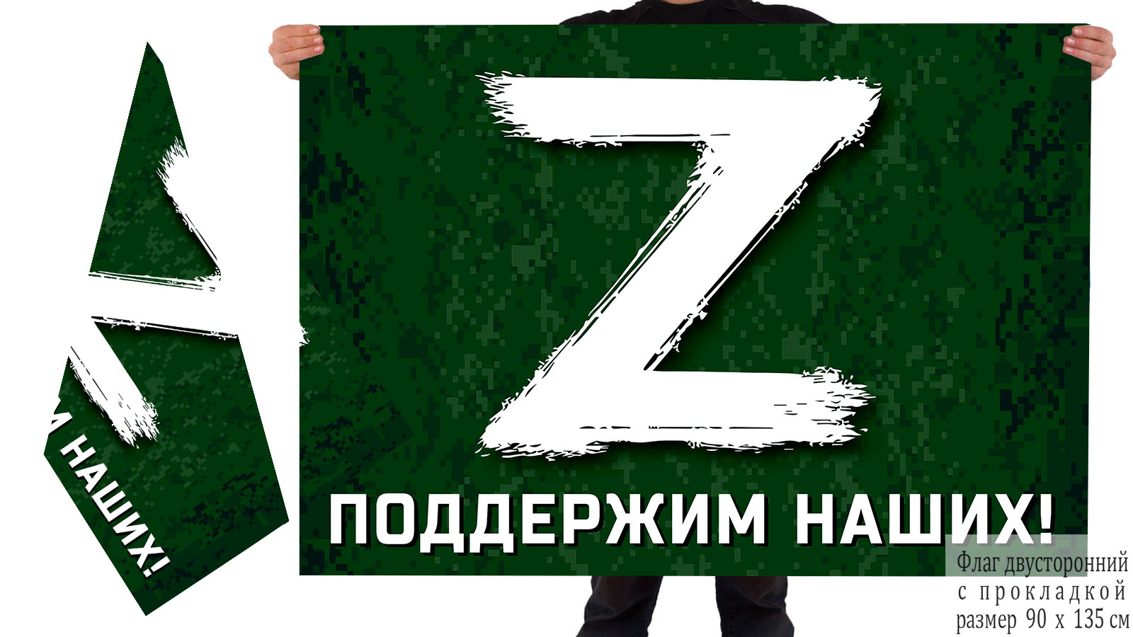 Двусторонний флаг с буквой «Z» – поддержим наших!