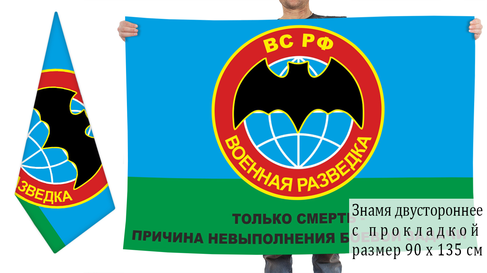 Двусторонний флаг с девизом военной разведки