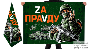 Двусторонний флаг с девизом "Zа праVду"