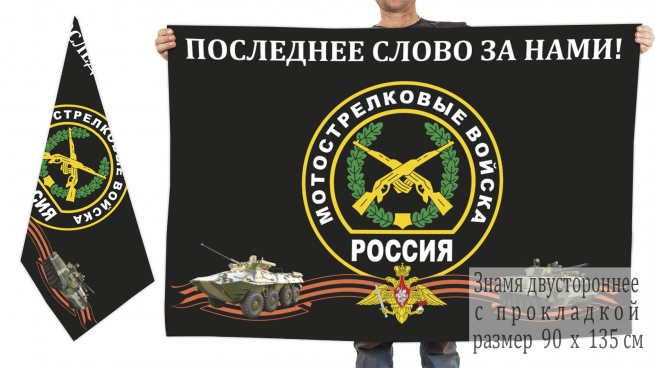 Двусторонний флаг с эмблемой Мотострелковых войск