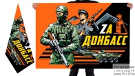 Двусторонний флаг с лозунгом Zа Донбасс