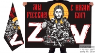 Двусторонний флаг с надписью Мы русские, с нами Бог
